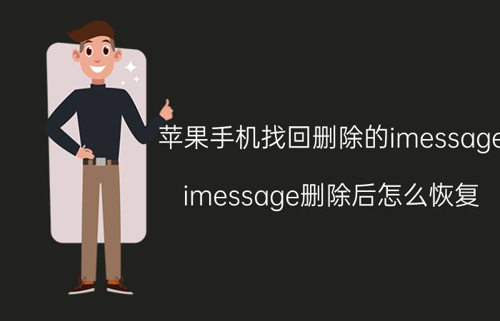 苹果手机找回删除的imessage imessage删除后怎么恢复？